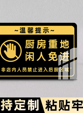 厨房重地闲人免进标识牌厨房重地顾客止步提示牌餐厅厨房禁地后厨禁止入内标识贴指示牌食堂非请勿入标语贴纸