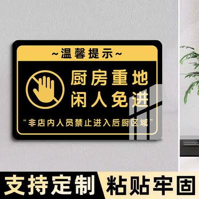 厨房重地闲人免进标识牌厨房重地顾客止步提示牌餐厅厨房禁地后厨禁止入内标识贴指示牌食堂非请勿入标语贴纸