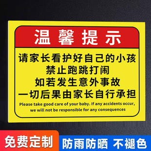 请照看好您的小孩贴纸请看管好您的小孩提示牌儿童游乐区提示牌儿童游乐区提示牌温馨提示牌看好孩子提示标语