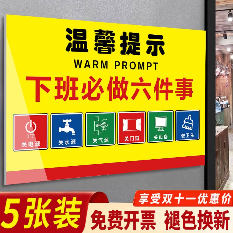 下班四件事提示牌下班必做六件事车间提示牌工厂安全生产警示标识牌创意标语厨房食堂温馨标牌贴纸指示牌墙贴