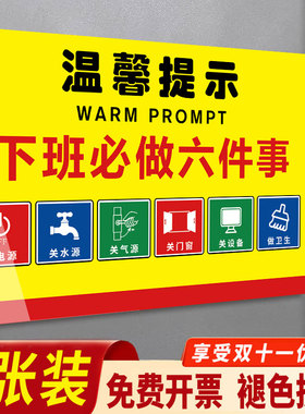 下班四件事提示牌下班必做六件事车间提示牌工厂安全生产警示标识牌创意标语厨房食堂温馨标牌贴纸指示牌墙贴