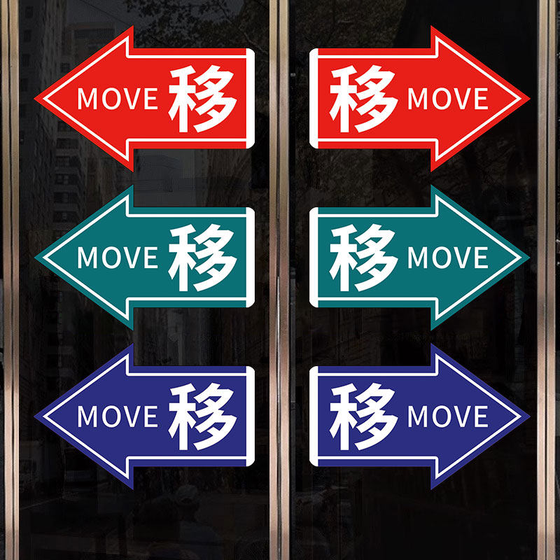 玻璃门推拉提示门贴移字门贴移门提示贴左右推拉门贴高级开门提醒贴创意拉字门贴推门标识牌大尺寸亚克力贴纸,文具电教/文化用品/商务用品,标志牌/提示牌/付款码,淘宝优惠券,粉丝福利购,淘宝优惠卷