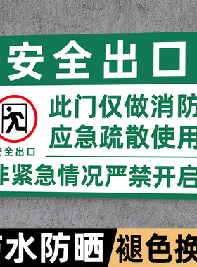安全门标识牌紧急出口指示牌安全出口指示牌应急出口夜光贴纸疏散通道绿色逃生通道标志牌警示牌消防标牌定制