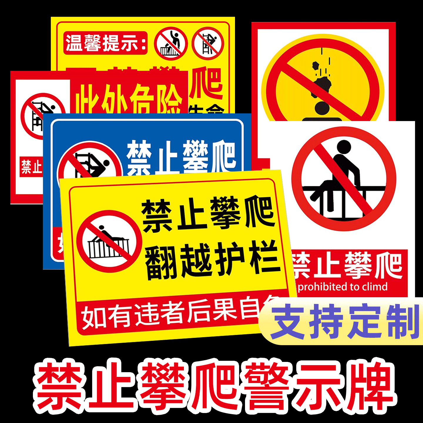 禁止攀爬标识牌严禁攀爬警示牌注意安全警示牌标识牌水深危险请勿靠近警示牌严禁攀爬翻越护栏警示牌可定制