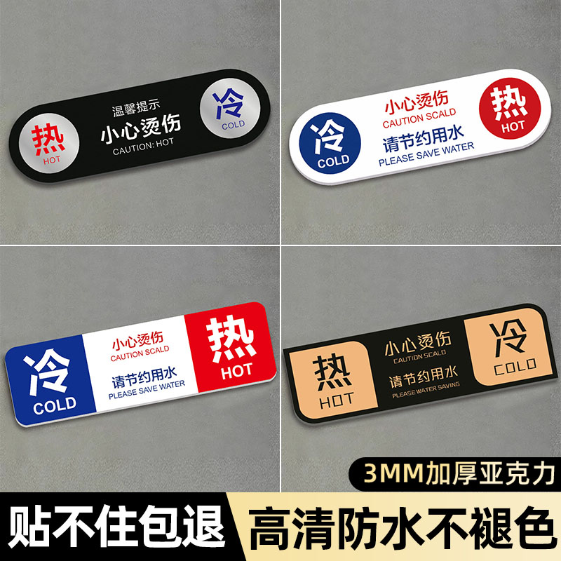 防水酒店浴室水龙头指示贴创意冷热水标识贴热水器冷热水标志牌亚克力冷热标识贴小心烫伤提示牌开关标签牌订