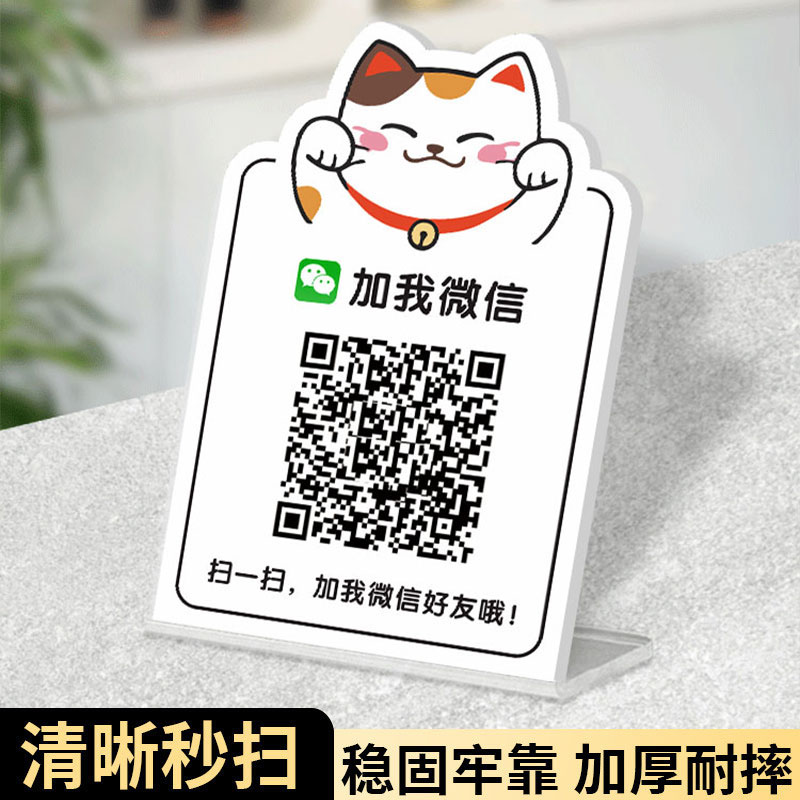 微加好友立牌二维码展示牌定制创意招财猫收款码支付宝收款立式支架加好友码透明台展牌打印台卡扫码摆台定做