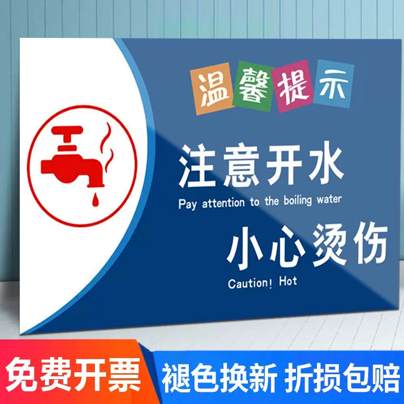 注意开水小心烫伤医院病房温馨提示牌饮水机小心烫伤提示贴节约用水标识牌开水间警示牌当心高温校园安全贴纸