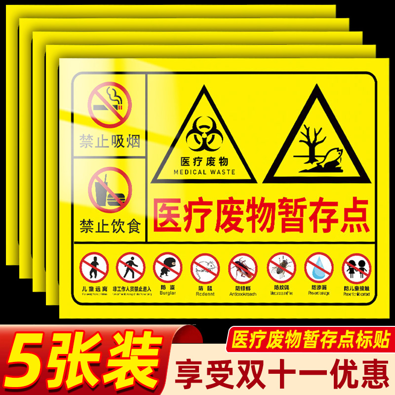 新版医疗废物标贴新国标2023标准医废标签废水感染性医疗垃圾废弃物标识贴分类暂存间点处警示标识牌贴纸全套