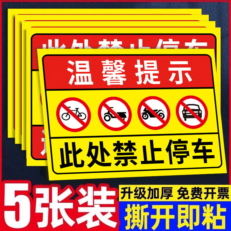 禁止停车警示牌门口禁止停车贴纸消防通道禁止停车标识牌店铺门前请勿停车告示牌此处严禁停车提示牌告示牌子