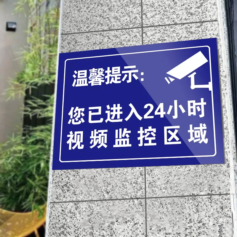 您已进入视频监控区域标志牌