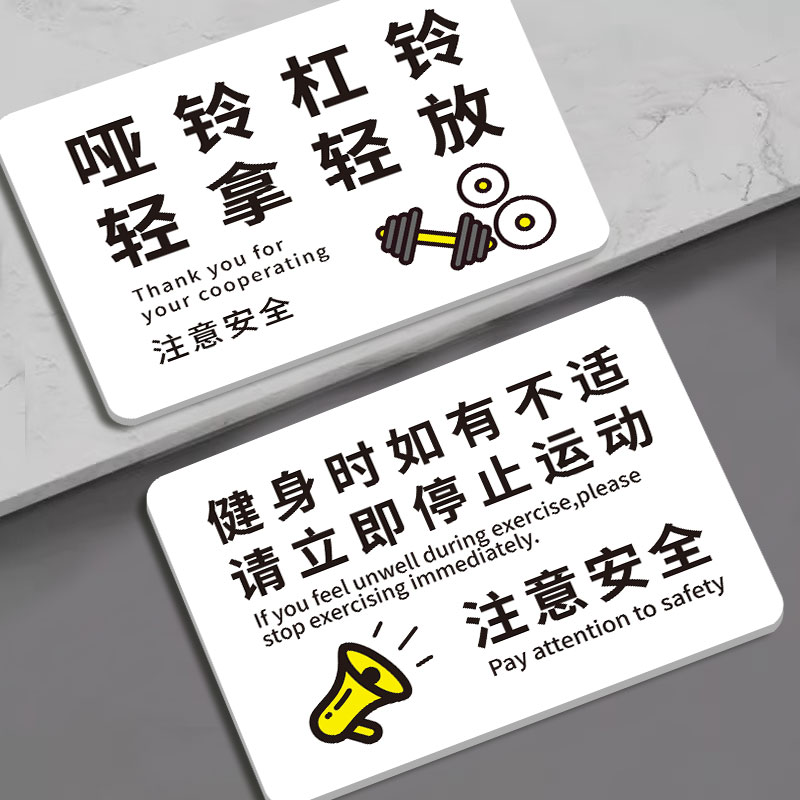 健身房标语标识牌亚克力健身时如有不适请立即停止运动温馨提示有氧区体测室器材哑铃杠铃轻拿轻放指示牌定制