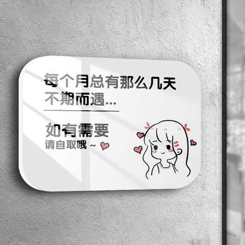 厕所提示语贴纸卫生巾提示牌女厕温馨提示牌特殊时期提示牌例假指示牌卫生棉卫生间女生专用提醒应急用品标语