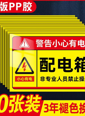 安全用电警示牌配电箱标识贴纸有电危险警示贴请勿靠近触摸小心有电触电配电室房安全标识牌电力标示牌标志牌