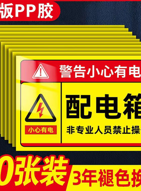 安全用电警示牌配电箱标识贴纸有电危险警示贴请勿靠近触摸小心有电触电配电室房安全标识牌电力标示牌标志牌