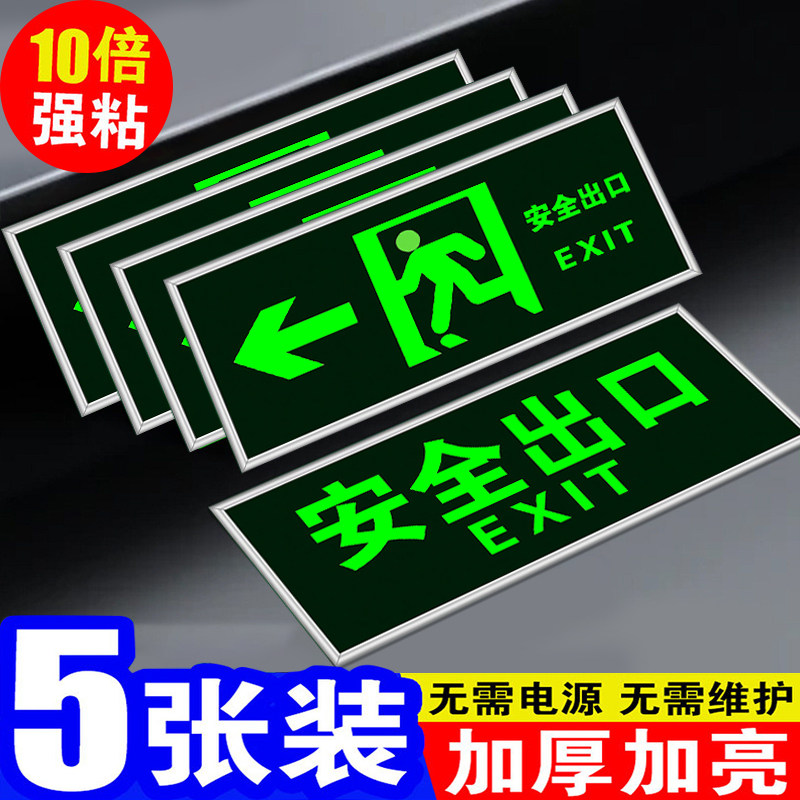安全出口指示牌夜光墙贴地贴消防标识标牌楼梯通道疏散应急紧急逃生标志自发光提示地标贴纸荧光警示牌标示贴