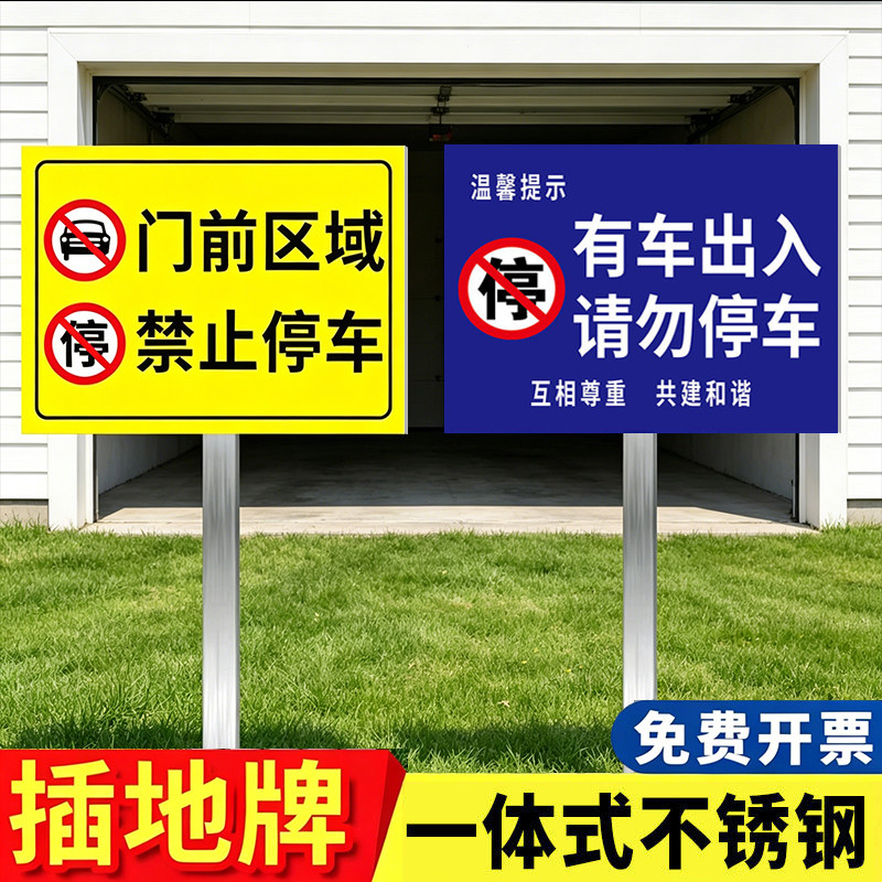 门前禁止停车警示牌有车出入请勿停车告示牌户外室外立式不锈钢插地牌立牌防雨防晒停车场指示牌收费公示牌子