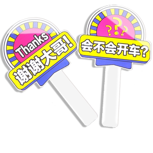 谢谢大哥手举牌感谢美女开车变道插队加塞手举牌订制定做亚克力网红手持牌直播间感谢手牌小牌子广告牌手举牌