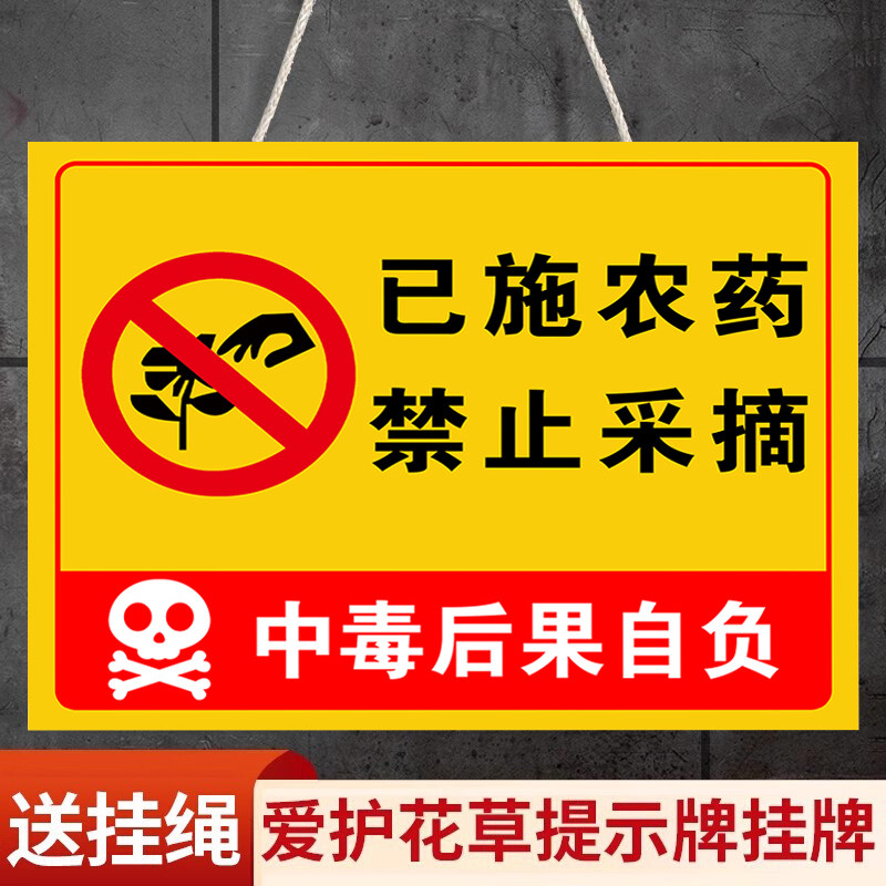 已施农药禁止采摘已喷农药警示牌私人种植请勿采摘花园提示牌仅供观赏挂牌已打农药绿化果园树摘花标识牌定做