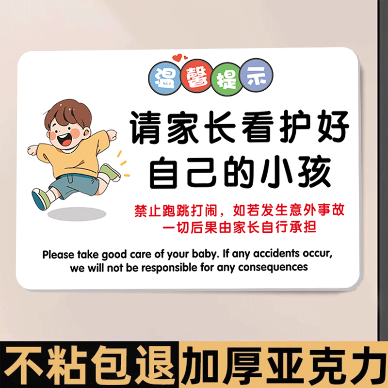 请看管好您的小孩提示牌游乐场安全提示牌贵重物品温馨提示牌禁止追逐打闹警示牌请勿攀爬标识牌小心碰头贴纸
