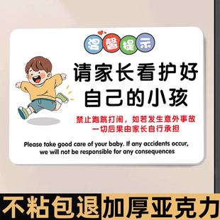 请看管好您 小孩提示牌游乐场安全提示牌贵重物品温馨提示牌禁止追逐打闹警示牌请勿攀爬标识牌小心碰头贴纸
