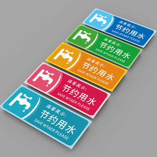 节约用水标识牌亚克力卫生间洗手间厕所标识牌节约用水贴纸文化墙贴请节约用水标牌创意标语标志温馨提示牌