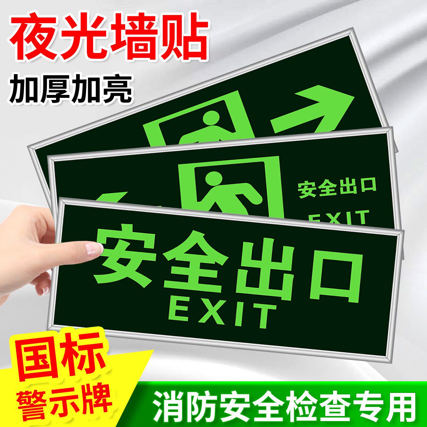 安全出口标识贴消防标识标牌自发光荧光无需电源免接电夜光墙贴地贴楼梯通道疏散应急紧急逃生标志夜光导向牌