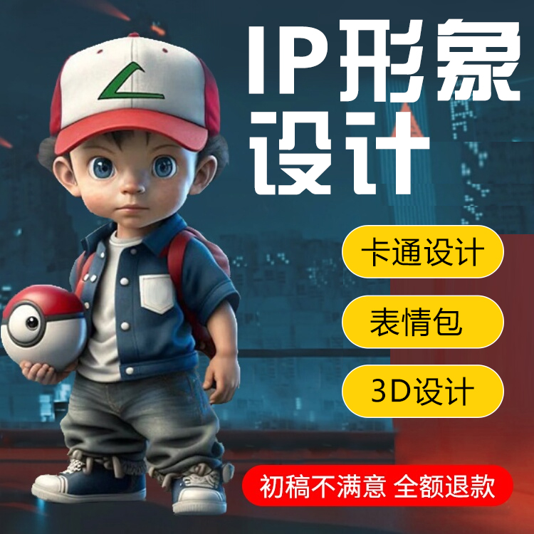 ip形象设计3d卡通人物展板三视图吉祥物定制微信表情包制作设计