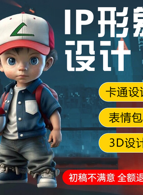 ip形象设计3d卡通人物展板三视图吉祥物定制微信表情包制作设计