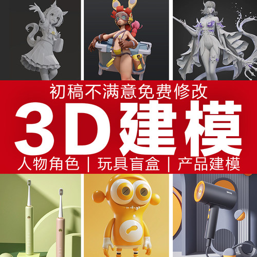 3d建模c4d代制作人物手办玩具盲盒设计游戏角色blender建模zbrush