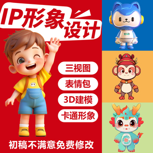 品牌ip形象设计三视图代画卡通公仔人物形象延展吉祥物建模表情包