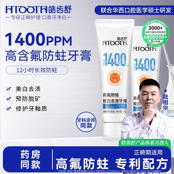 皓齿舒高氟牙膏防蛀牙釉质再矿化