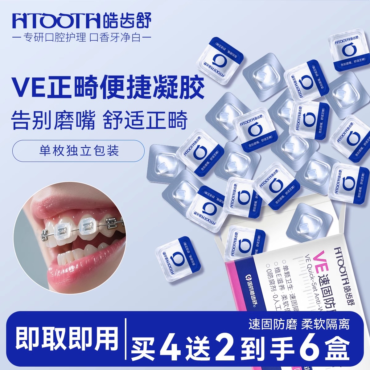 皓齿舒正畸保护蜡正畸人群