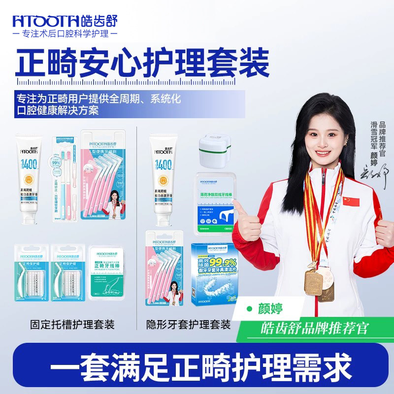 皓齿舒正畸护理套装正畸保护蜡正畸牙刷牙线牙缝刷含氟牙膏清洁片