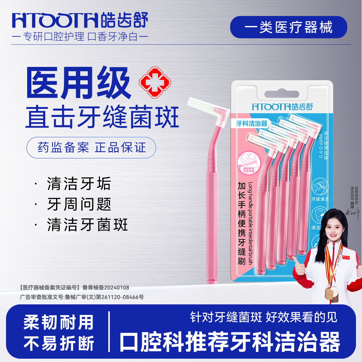 皓齿舒牙周炎牙缝刷牙缝间隙刷