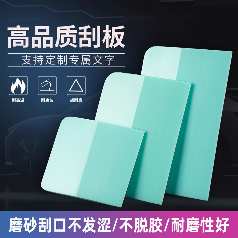 【不伤膜】透明膜车衣刮板牛筋刮