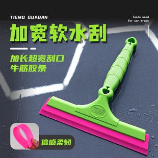 闪速驰汽车贴膜工具牛筋刮板加宽加大擦玻璃神器清洁赶水刮软胶片
