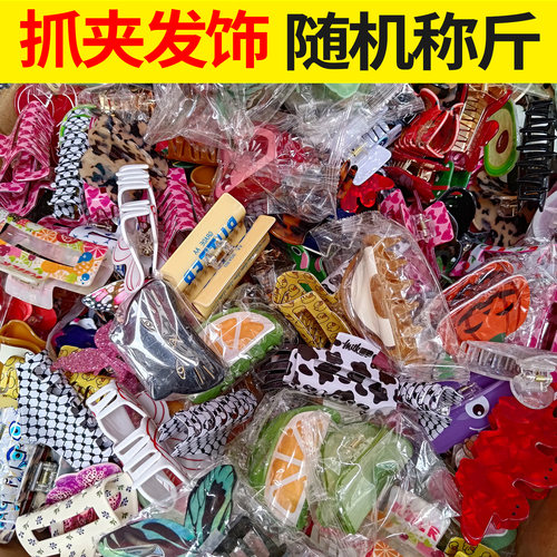 超划算！按斤称发夹抓夹女可爱横夹2026热卖后脑勺边夹随机盲盒