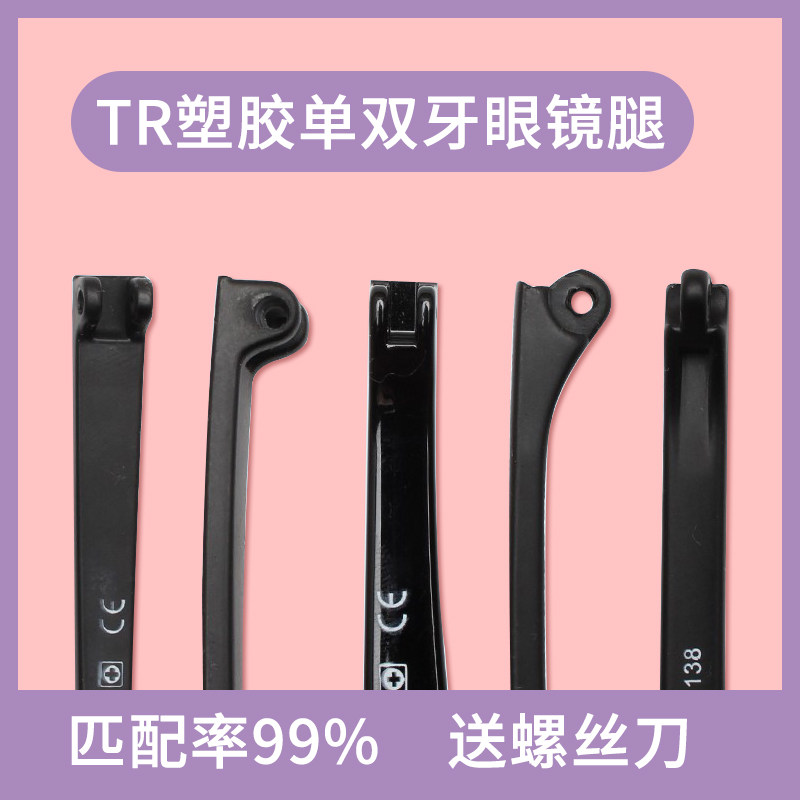 单牙双牙眼镜腿配件一对通用TR90眼镜框架镜腿脚腿维修替换更换