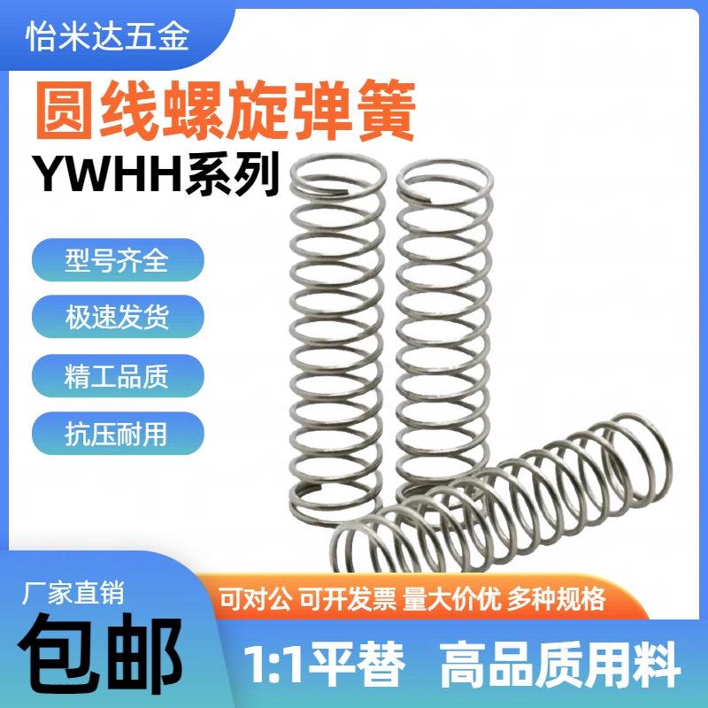 怡合达耐高温弹簧YWHH-D4D5D6D8D10D13-L5L10L15L20L25L30L35~L90