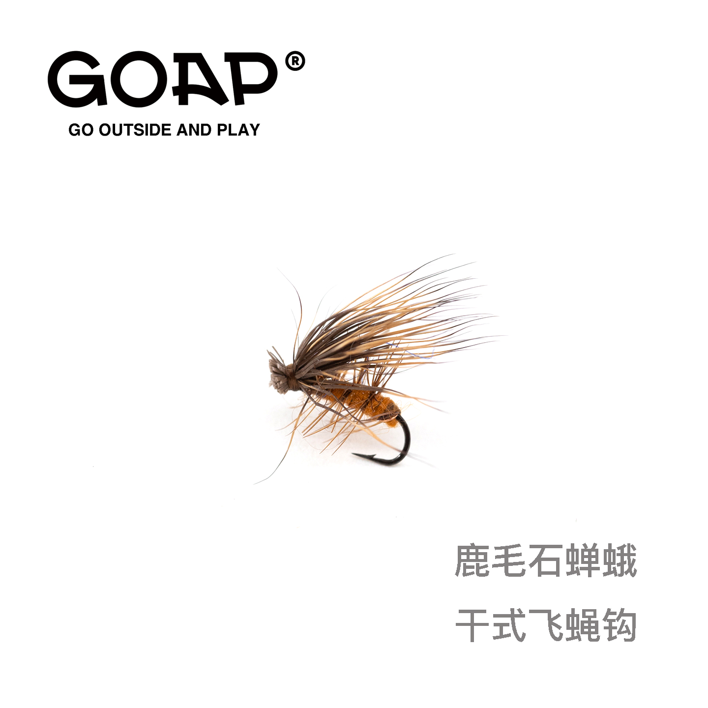GOAP鹿毛石蝉蛾干式飞蝇钩浮水路亚天展飞钓马口溪哥青稍鳟鱼