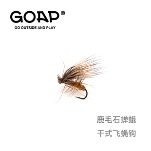 GOAP鹿毛石蝉蛾干式飞蝇钩浮水路亚天展飞钓马口溪哥青稍鳟鱼