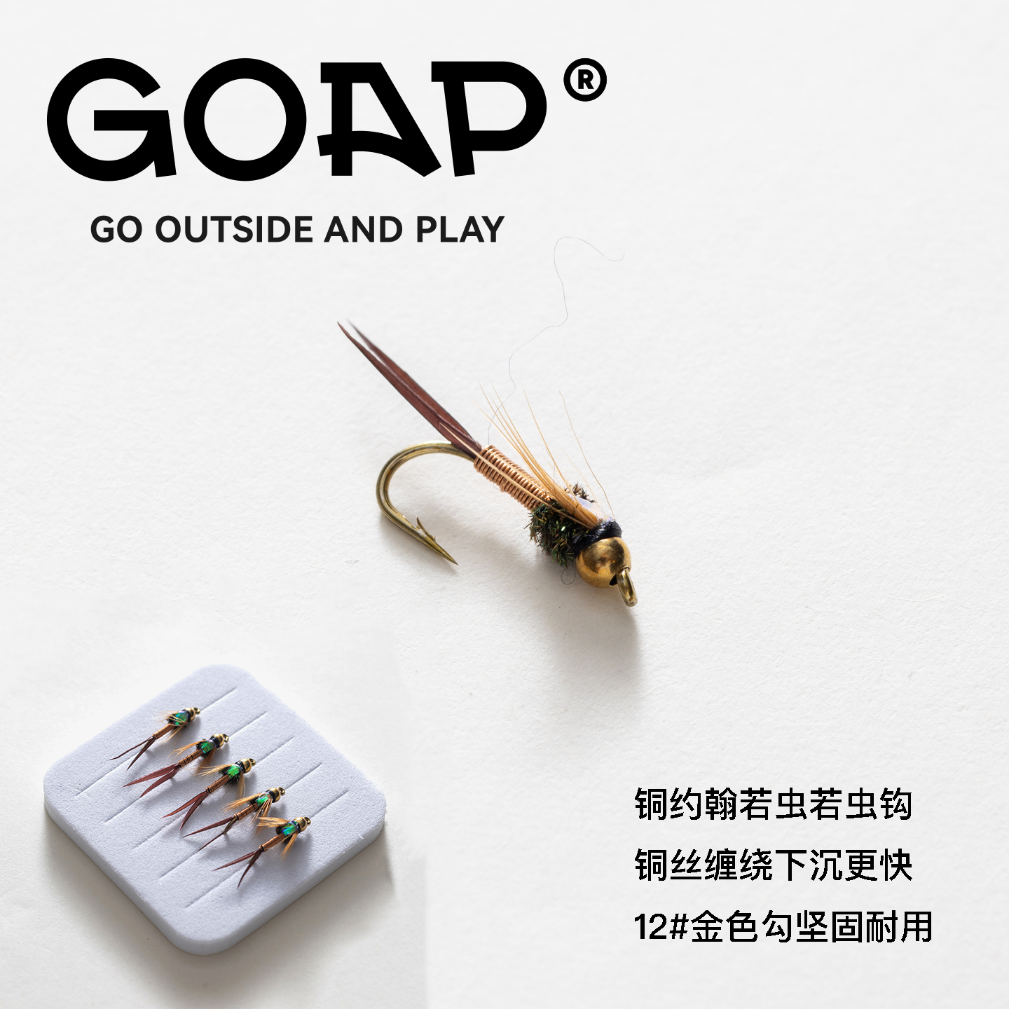 GOAP铜约翰若虫飞蝇钩飞钓天展路亚鳟鱼马口溪哥