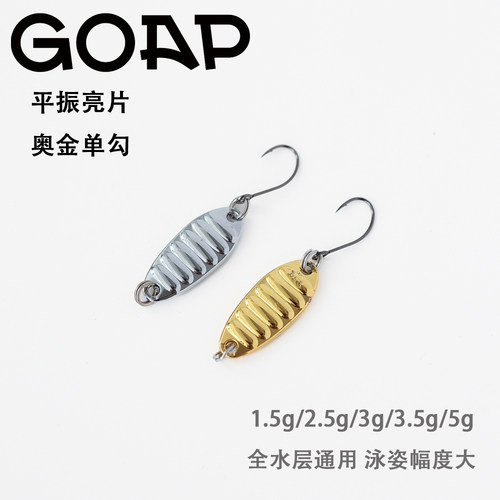 GOAP路亚微物平振小亮片钓白条马口翘嘴路亚假饵奥金单勾1.5g到7g