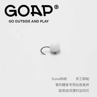 GOAP白色鱼卵钩飞钓路亚天展鳟鱼鲈鱼飞蝇钩