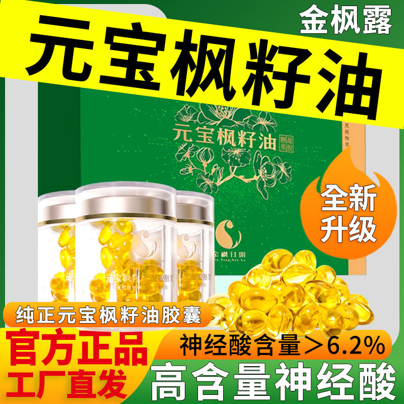 云南曲靖金枫甘露旗舰店金枫露元宝枫籽油神经酸6.2%胶囊官方正品