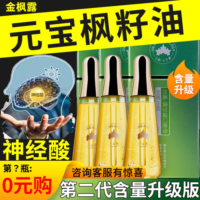 云南金枫露元宝枫籽油官方旗舰店神经酸含量6.2%记忆力