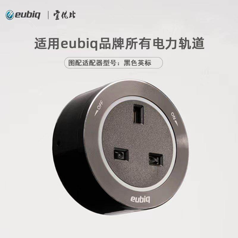 eubiq宜优比移动轨道插座接线板英规插头国标五孔国际标适配器