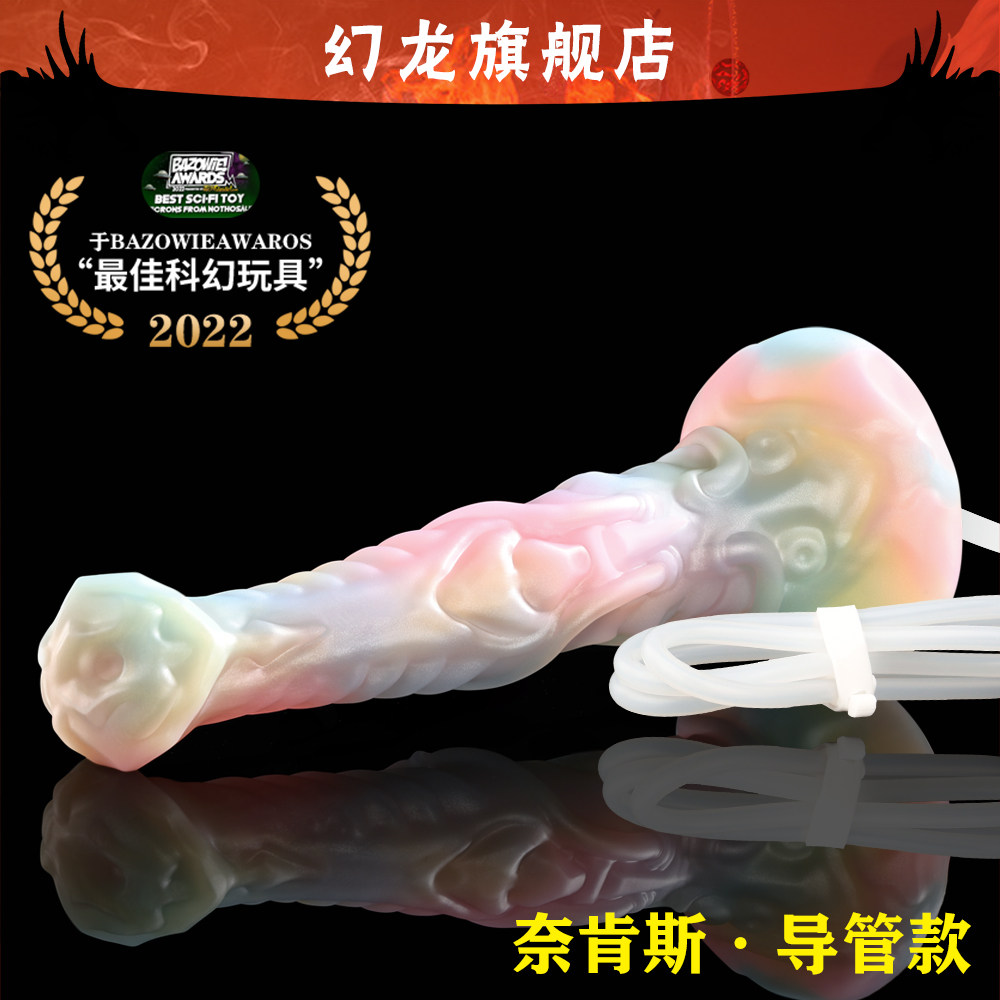 幻龙定制【奈肯斯导管】射液机械马 超长粗男女用 sm成人情趣用品