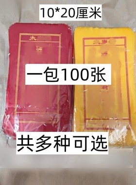 2026年太岁红色黄色布条不分年限本命年十二生肖通用100张