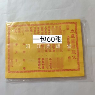 2026年太岁表文疏文书黄裱纸一包60张不分年限每年通用